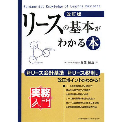 リースの基本がわかる本 改訂版 (実務入門) [単行本]