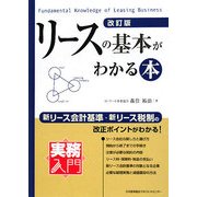 リースの基本がわかる本 改訂版 (実務入門) [単行本]