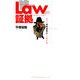Lawより証拠―ある「証拠調査士」の事件簿 [単行本]