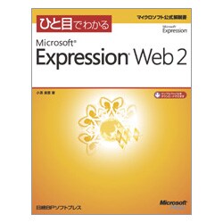 ひと目でわかるMicrosoft Expression Web 2(マイクロソフト公式解説書) [単行本]