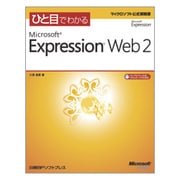 ひと目でわかるMicrosoft Expression Web 2(マイクロソフト公式解説書) [単行本]