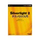 Microsoft Silverlight 2テクノロジ入門(マイクロソフト公式解説書) [単行本]