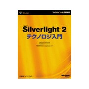 Microsoft Silverlight 2テクノロジ入門(マイクロソフト公式解説書) [単行本]