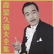 森繁久彌／森繁久彌 大全集 (決定盤)
