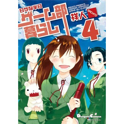 日がな半日ゲーム部暮らし 4（電撃コミックス EX 電撃4コマコレクション） [コミック]