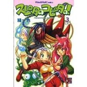 スピタのコピタの! 3（Role&Roll Comics） [単行本]