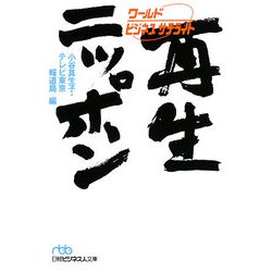 ワールド・ビジネスサテライト 再生ニッポン(日経ビジネス人文庫) [文庫]