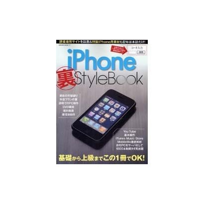 iPhone裏Style Book－基礎から達人の無料応用テクまでこの1冊でOK!（SAKURA・MOOK 77） [ムックその他]
