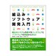 組込みソフトウェア開発入門―組込みシステムの基本をハードウェアとソフトウェアの両面から学ぶ! [単行本]