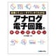 回路シミュレータでスッキリわかる!アナログ電子回路のキホンのキホン [単行本]