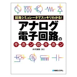 回路シミュレータでスッキリわかる!アナログ電子回路のキホンのキホン [単行本]