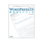 WORDPRESS2.6標準ガイドブック―導入&基本操作からフルチューンまで [単行本]