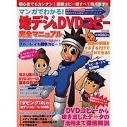 マンガでわかる!地デジ&DVDコピー完全マニュアル－初心者でもカンタン!最新コピー術すべて教えます（フロムムック 38） [ムックその他]