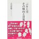 「バカ上司」その傾向と対策（集英社新書 436B） [新書]