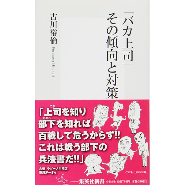 「バカ上司」その傾向と対策（集英社新書 436B） [新書]