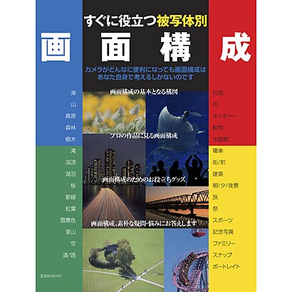 すぐに役立つ被写体別画面構成（玄光社MOOK） [ムックその他]