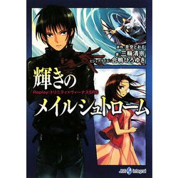 輝きのメイルシュトローム―Replay:トリニティ×ヴィーナスSRS(integral) [文庫]