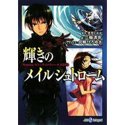 輝きのメイルシュトローム―Replay:トリニティ×ヴィーナスSRS(integral) [文庫]