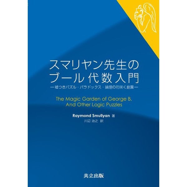 スマリヤン先生のブール代数入門―嘘つきパズル・パラドックス・論理の花咲く庭園 [単行本]