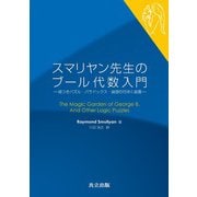 スマリヤン先生のブール代数入門―嘘つきパズル・パラドックス・論理の花咲く庭園 [単行本]