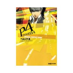 ペルソナ4公式パーフェクトガイド [単行本]
