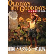 OLD DAYS BUT GOOD DAYS―山田卓司情景作品集 昭和ノスタルジーの世界 [単行本]