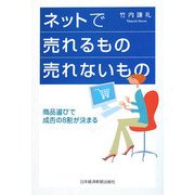 ネットで売れるもの売れないもの―商品選びで成否の8割が決まる [単行本]