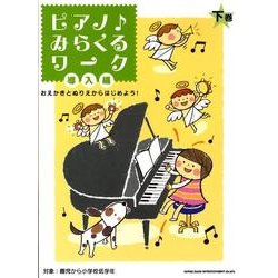 ピアノみらくるワーク 導入編 下巻 [単行本]