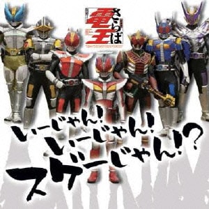 仮面ライダー電王 いーじゃん!いーじゃん!スゲーじゃん!?