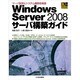 Windows Server 2008サーバ構築ガイド―サーバ設定とシステム構築を実践(Industrial Computing Series) [単行本]