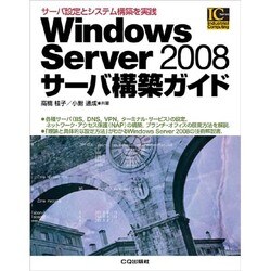 Windows Server 2008サーバ構築ガイド―サーバ設定とシステム構築を実践(Industrial Computing Series) [単行本]