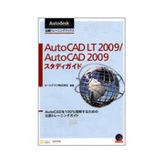 AutoCAD LT 2009/AutoCAD 2009スタディガイド [単行本]