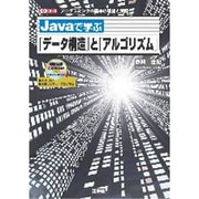 Javaで学ぶ「データ構造」と「アルゴリズム」―プログラミングの基本の理論と実際(I・O BOOKS) [単行本]