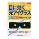 目に効く光アイグラス－視力向上アイトレーニング（主婦の友生活シリーズ ミラクルムック） [ムックその他]