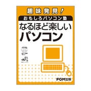なるほど楽しいパソコン―趣味発見!おもしろパソコン塾 [単行本]