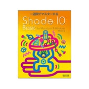 一週間でマスターするShade 10 Basic for Macintosh & Windows [単行本]
