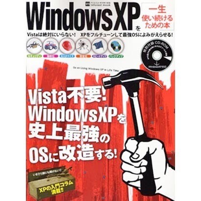 Windows XPを一生使い続けるための本（INFOREST MOOK PC・GIGA特別集中講座 272） [ムックその他]