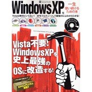 Windows XPを一生使い続けるための本（INFOREST MOOK PC・GIGA特別集中講座 272） [ムックその他]