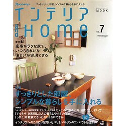 インテリアandHOME No.7（オレンジページムック） [ムックその他]
