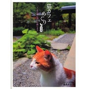 猫カフェめぐり　旅情篇　－あの猫に会いに旅しよう－(カドカワエンタメムック) [ムックその他]