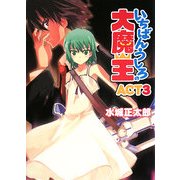 いちばんうしろの大魔王〈ACT3〉(HJ文庫) [文庫]