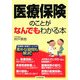 医療保険のことがなんでもわかる本 [単行本]
