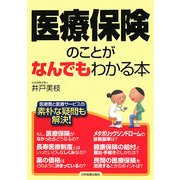 医療保険のことがなんでもわかる本 [単行本]