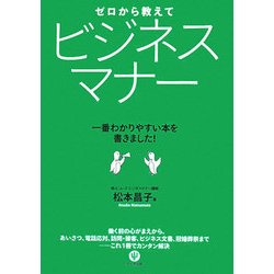 ヨドバシ Com ゼロから教えてビジネスマナー 一番わかりやすい本を書きました 単行本 通販 全品無料配達 ヨドバシ Com ゼロから教えてビジネスマナー 一番わかりやすい本を書きました 単行本 通販 全品無料配達