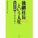 後継社長という人生―企業存続8つの壁を乗り越える [単行本]