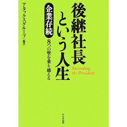 後継社長という人生―企業存続8つの壁を乗り越える [単行本]