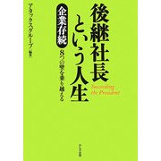 後継社長という人生―企業存続8つの壁を乗り越える [単行本]