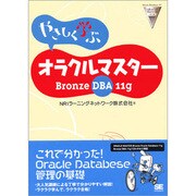 やさしく学ぶオラクルマスター Bronze DBA 11g [単行本]