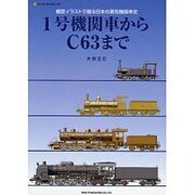 1号機関車からC63まで－細密イラストで綴る日本の蒸気機関車史（NEKO MOOK 1197） [ムックその他]