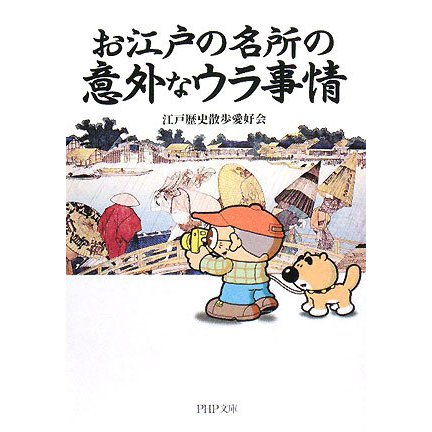 お江戸の名所の意外なウラ事情(PHP文庫) [文庫]